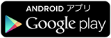 Google playへ