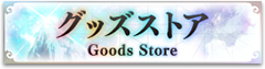 グッズストア