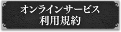 オンラインサービス利用規約
