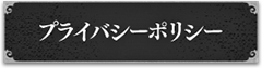 プライバシーポリシー