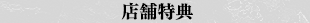 店舗特典