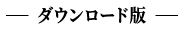 ダウンロード版