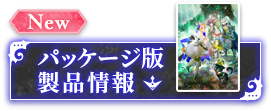 パッケージ版製品情報
