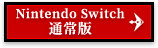 Nintendo Switch 通常版