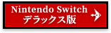 Nintendo Switch デラックス版