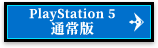 PlayStation 5 通常版