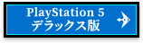 PlayStation 5 デラックス版