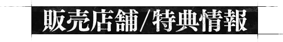 販売情報/特典情報