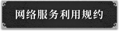 网络服务利用规约