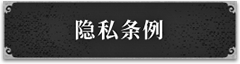 隐私条例