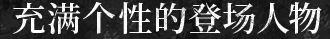 充满个性的登场人物
