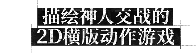 描绘神人交战的2D横版动作游戏