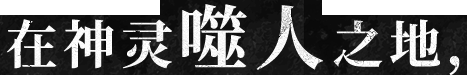 在神灵噬人之地，