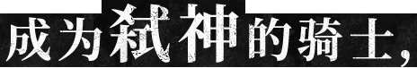 成为弑神的骑士，