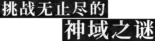 挑战无止尽的神域之谜