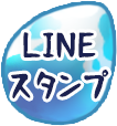 lineダウンロードへ