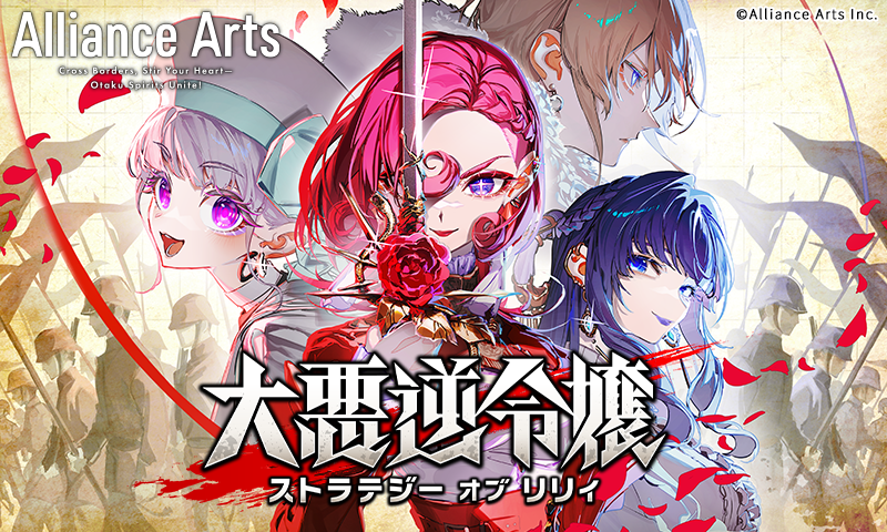 大悪逆令嬢 ストラテジーオブリリィ